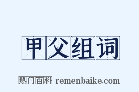 甲父组词是什么意思的图片